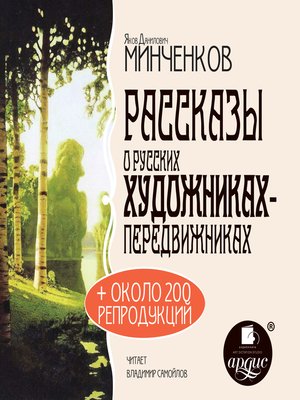 cover image of Рассказы о русских художниках-передвижниках